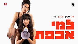 אלי ועינת בית הפודיום 9 16, צילום: מיכאל שר